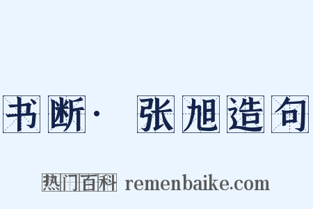 书断·张旭造句是什么意思的图片